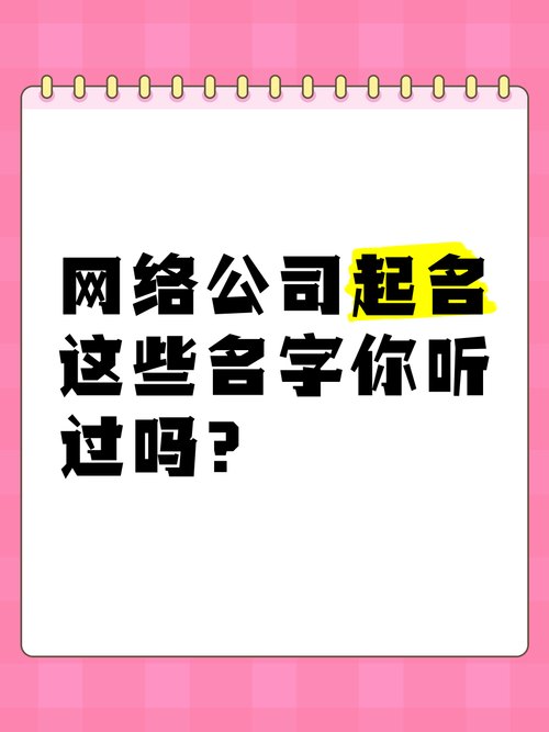 网络公司起名，这些名字你听过吗？——从“可听网络”说开去